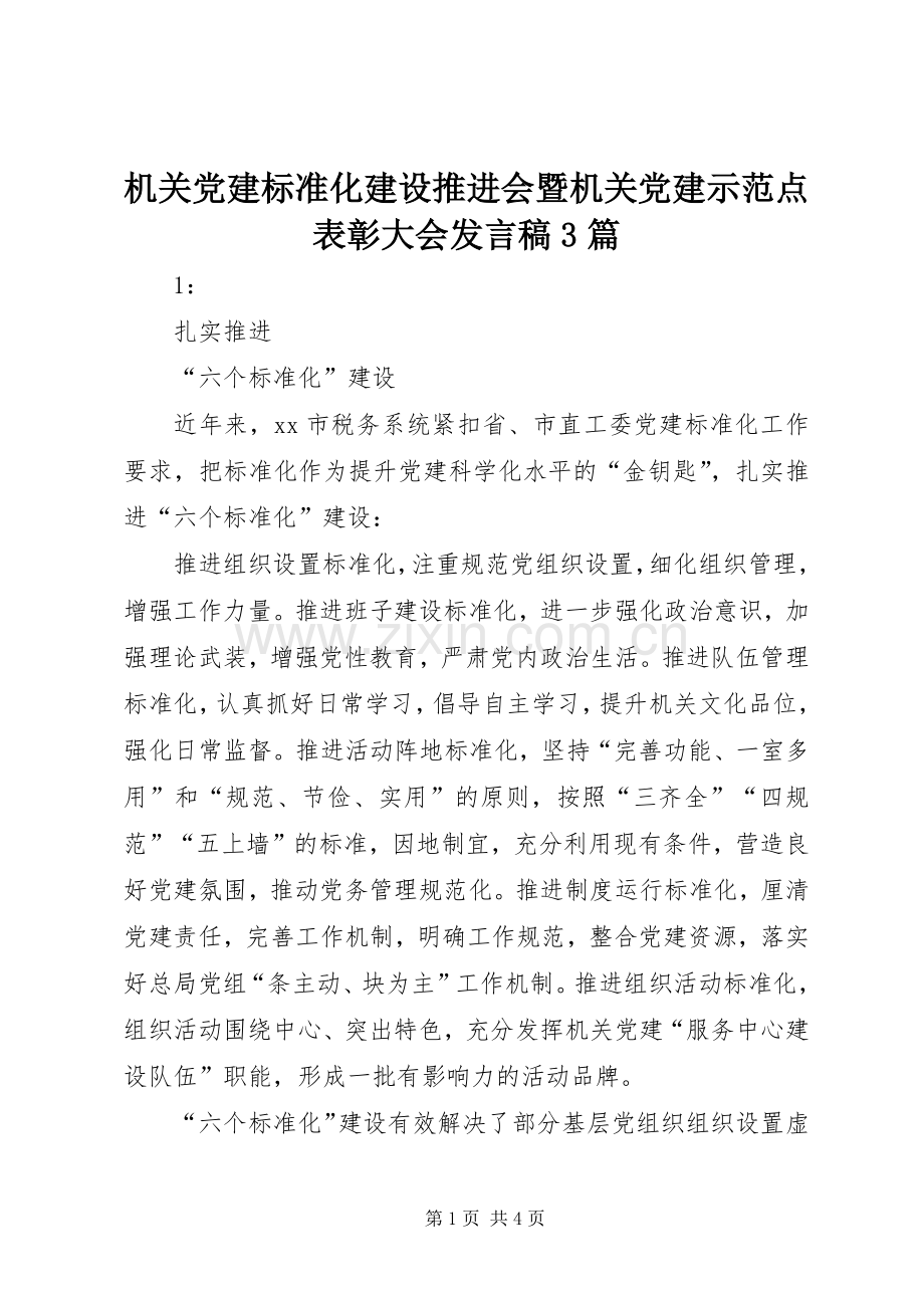 机关党建标准化建设推进会暨机关党建示范点表彰大会发言3篇.docx_第1页