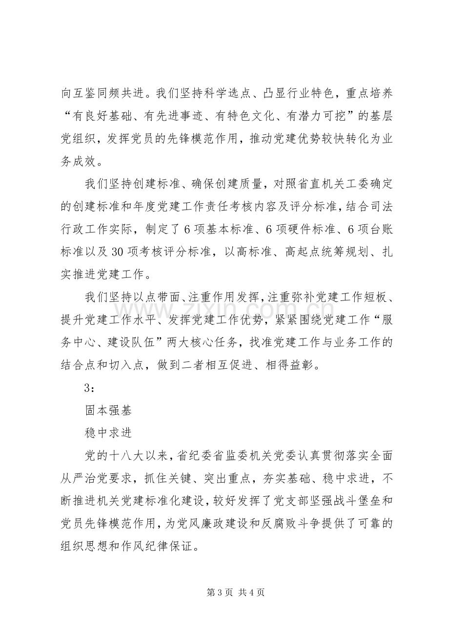 机关党建标准化建设推进会暨机关党建示范点表彰大会发言3篇.docx_第3页