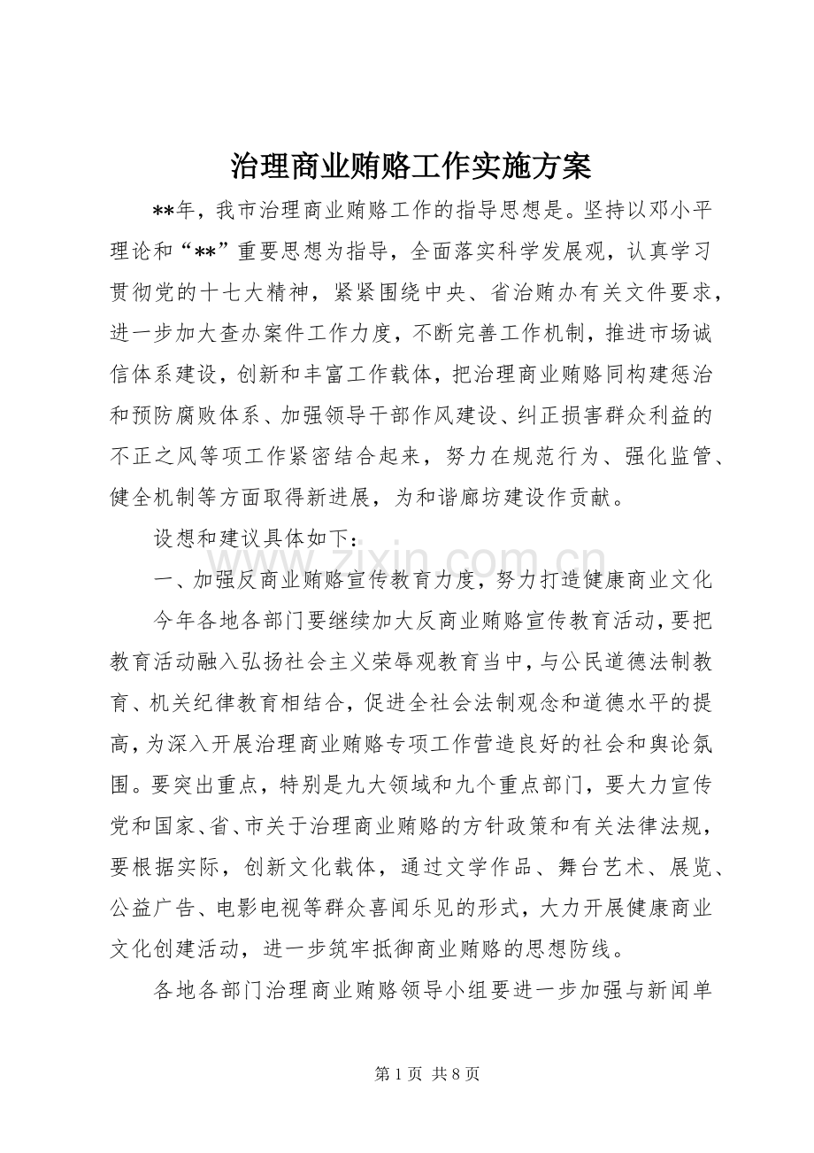 治理商业贿赂工作方案 .docx_第1页