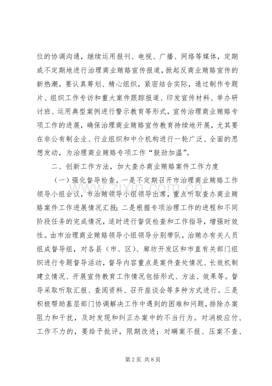 治理商业贿赂工作方案 .docx_第2页