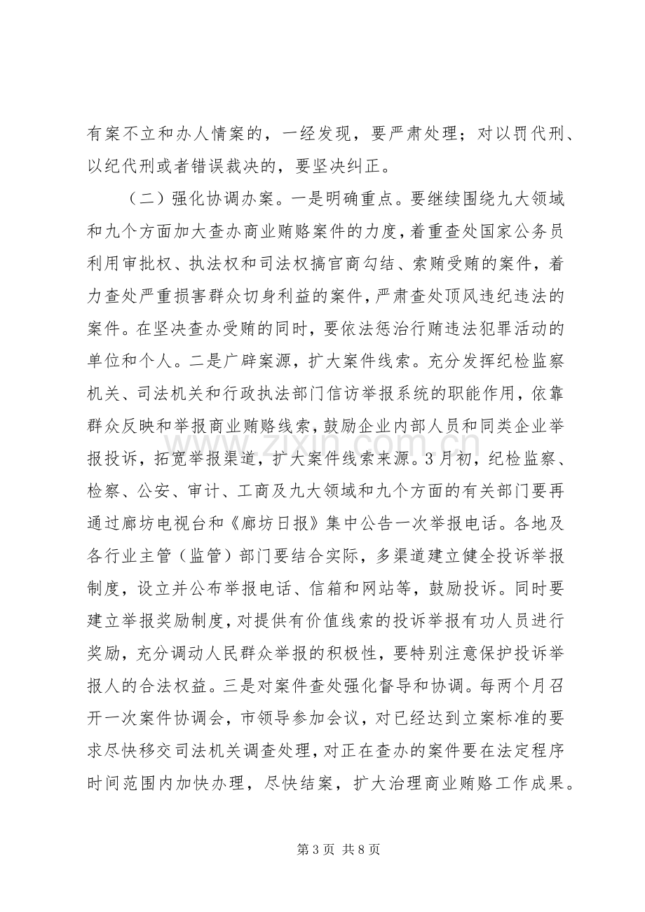 治理商业贿赂工作方案 .docx_第3页