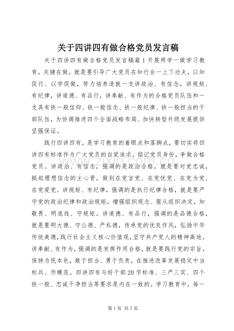 关于四讲四有做合格党员发言.docx_第1页