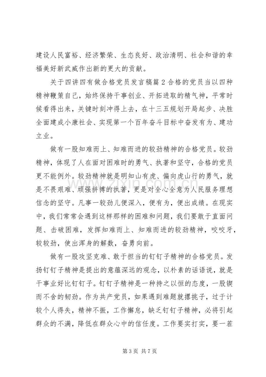 关于四讲四有做合格党员发言.docx_第3页