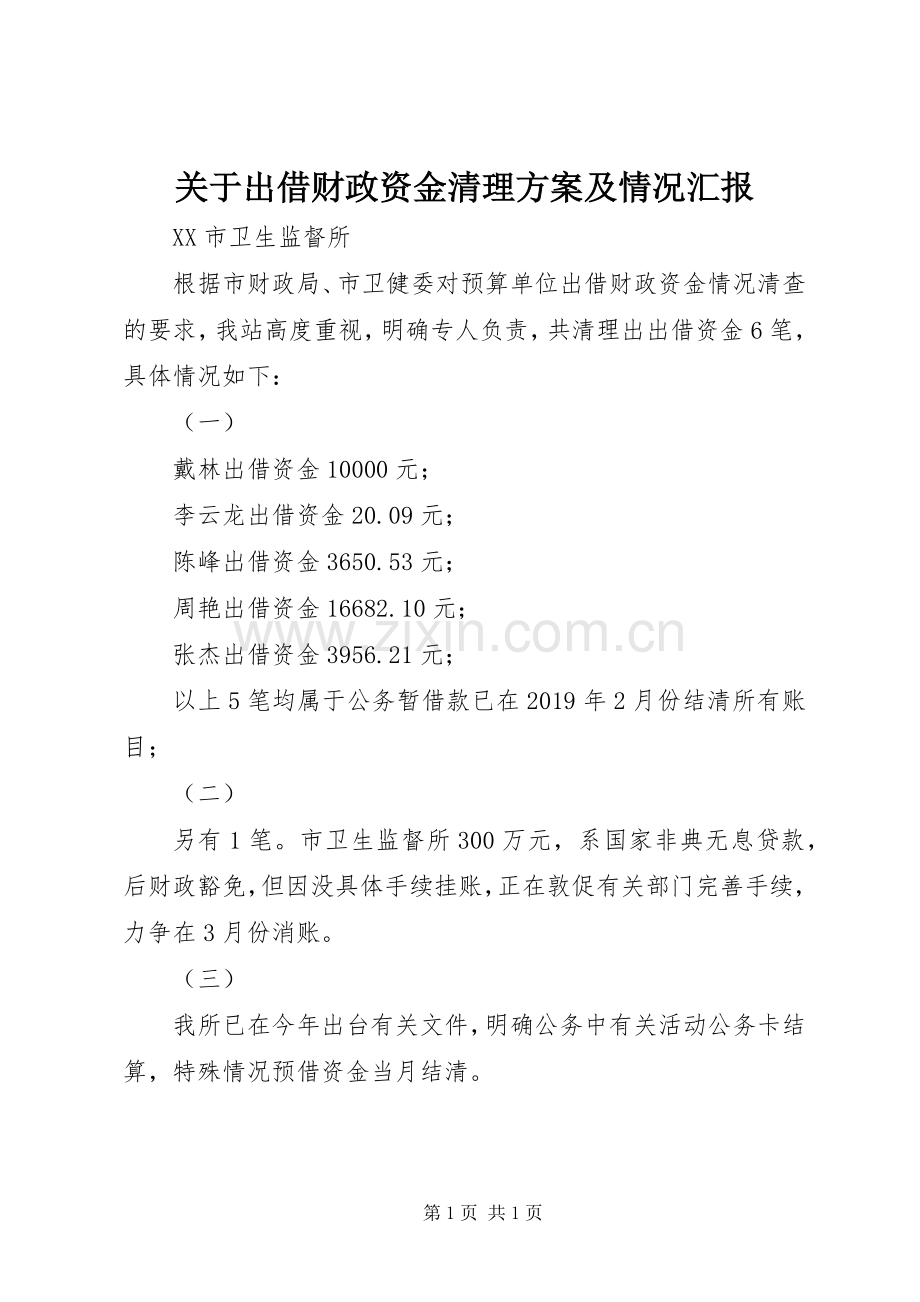 关于出借财政资金清理实施方案及情况汇报.docx_第1页