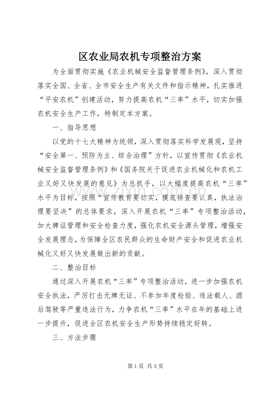 区农业局农机专项整治实施方案.docx_第1页