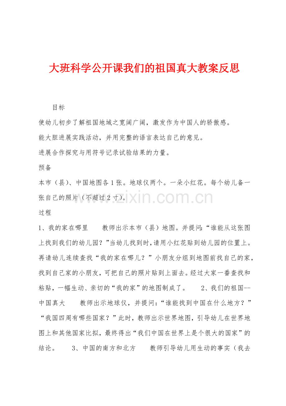 大班科学公开课我们的祖国真大教案反思.docx_第1页