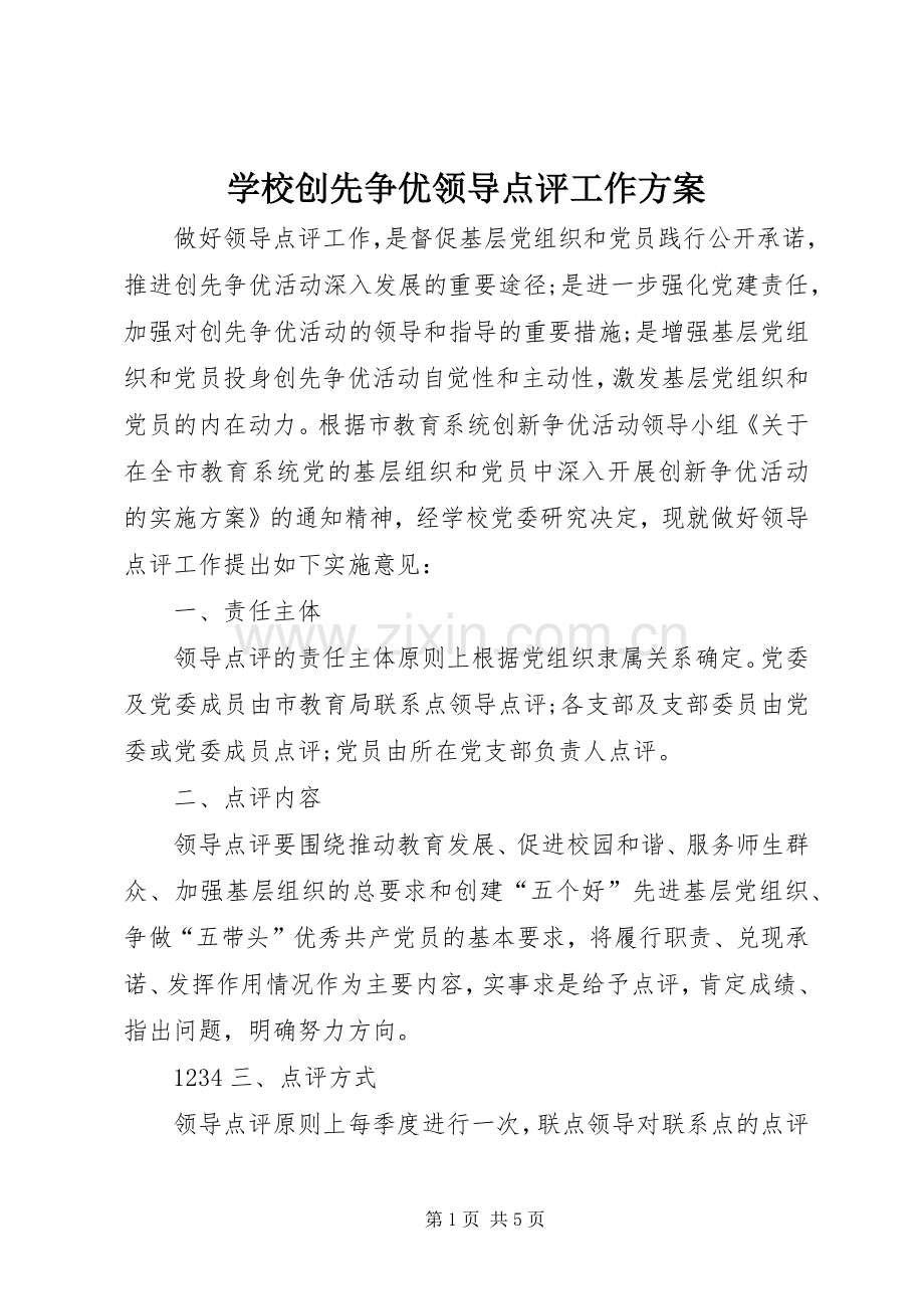 学校创先争优领导点评工作实施方案.docx_第1页