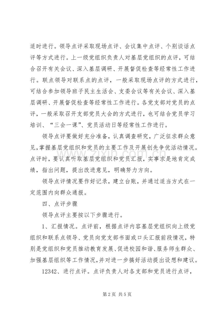 学校创先争优领导点评工作实施方案.docx_第2页