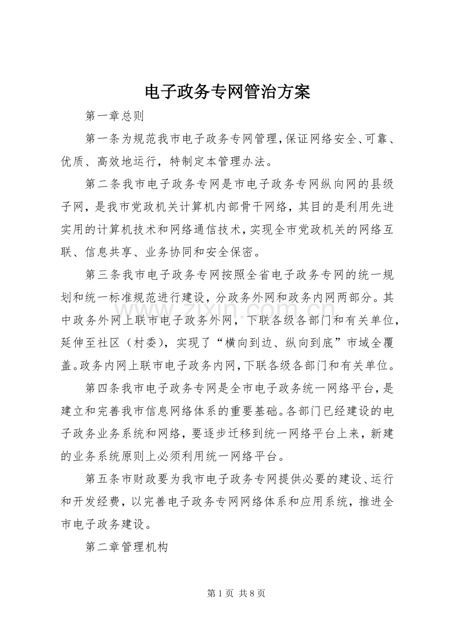 电子政务专网管治实施方案.docx_第1页