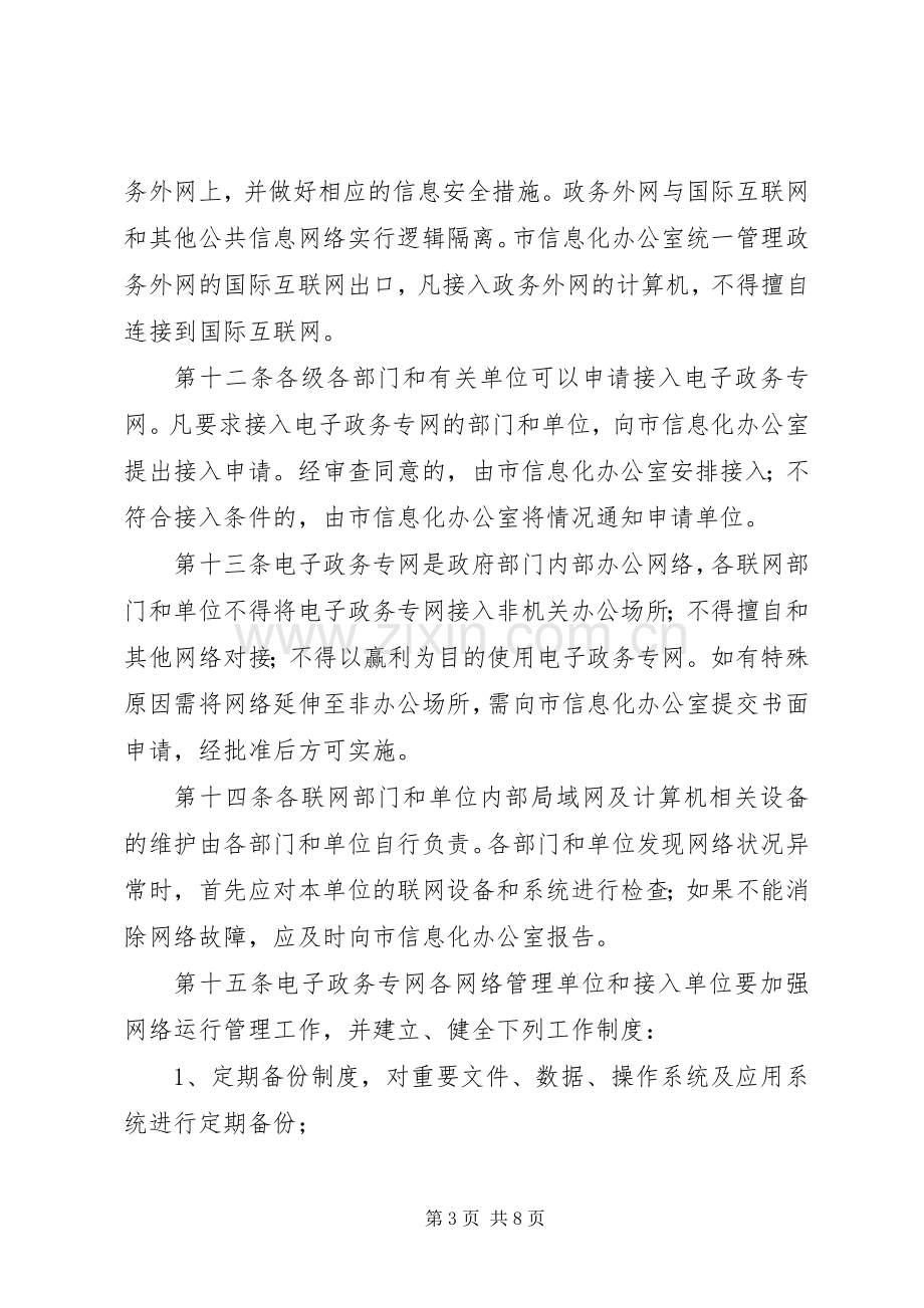 电子政务专网管治实施方案.docx_第3页