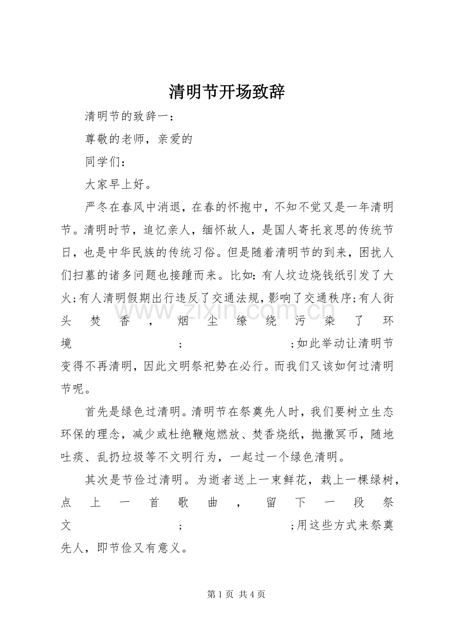 清明节开场演讲致辞.docx_第1页