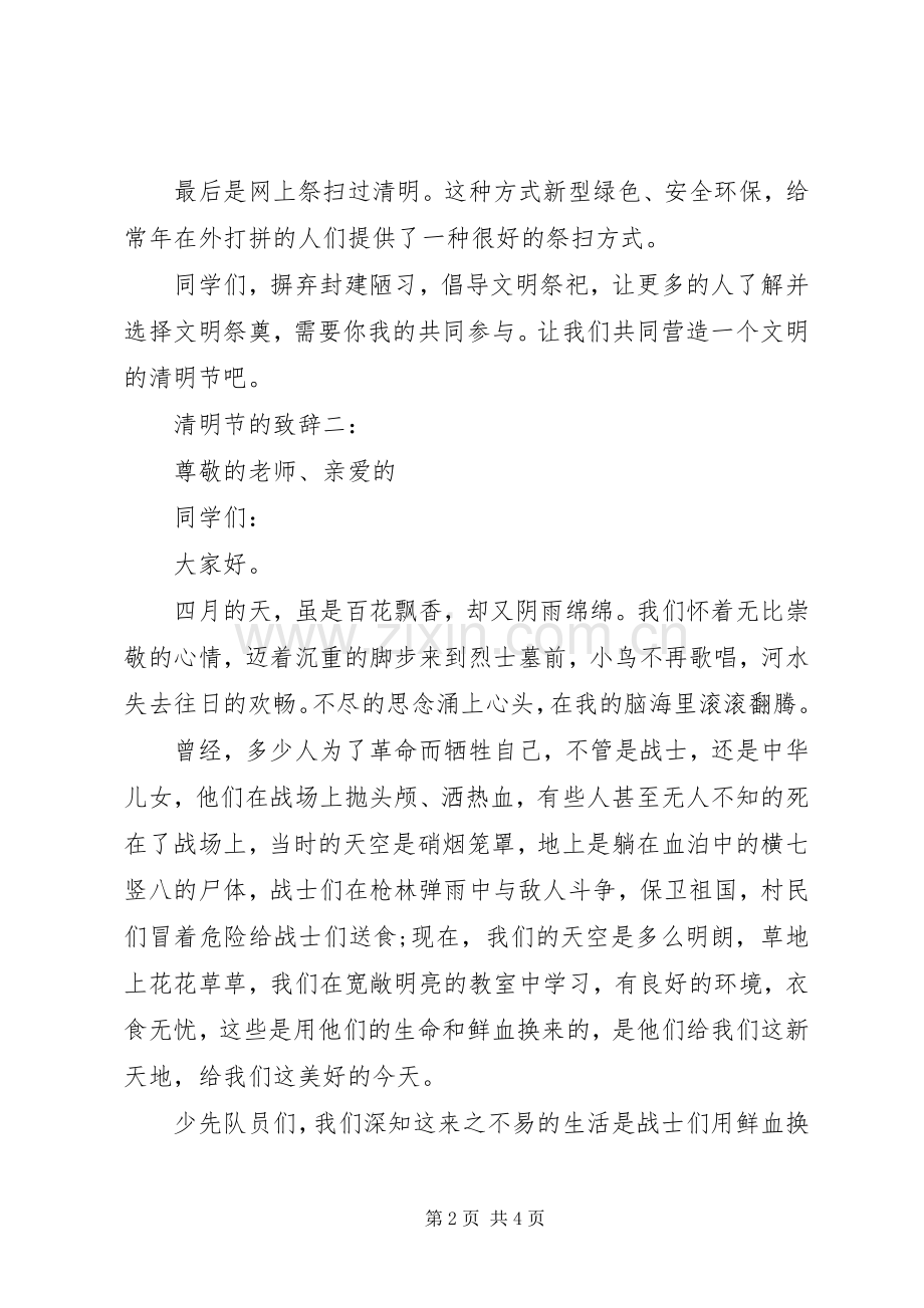 清明节开场演讲致辞.docx_第2页