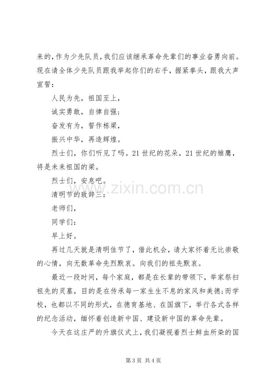 清明节开场演讲致辞.docx_第3页