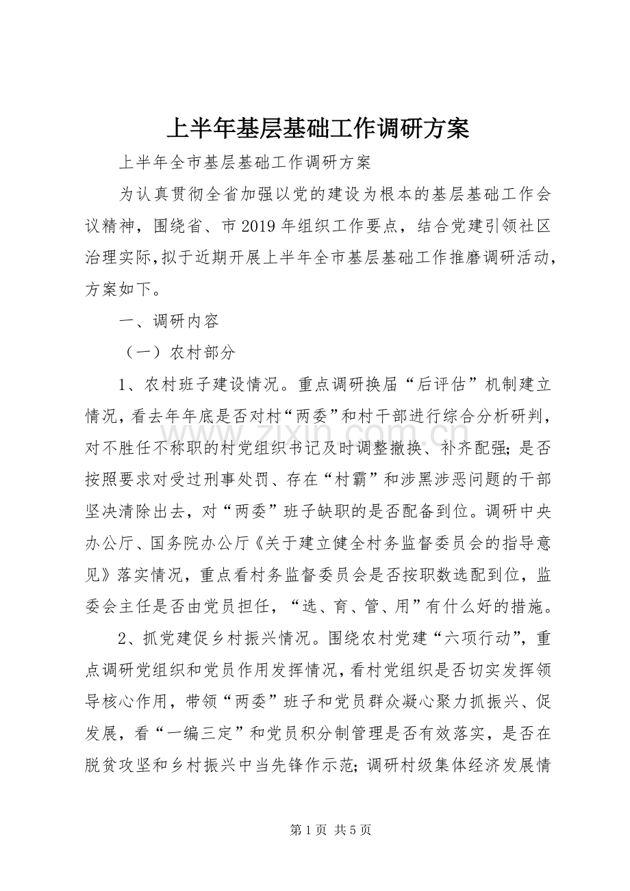 上半年基层基础工作调研实施方案.docx_第1页