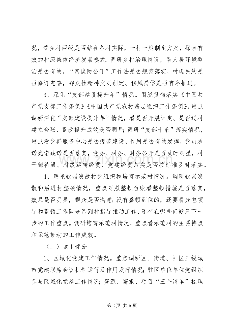 上半年基层基础工作调研实施方案.docx_第2页