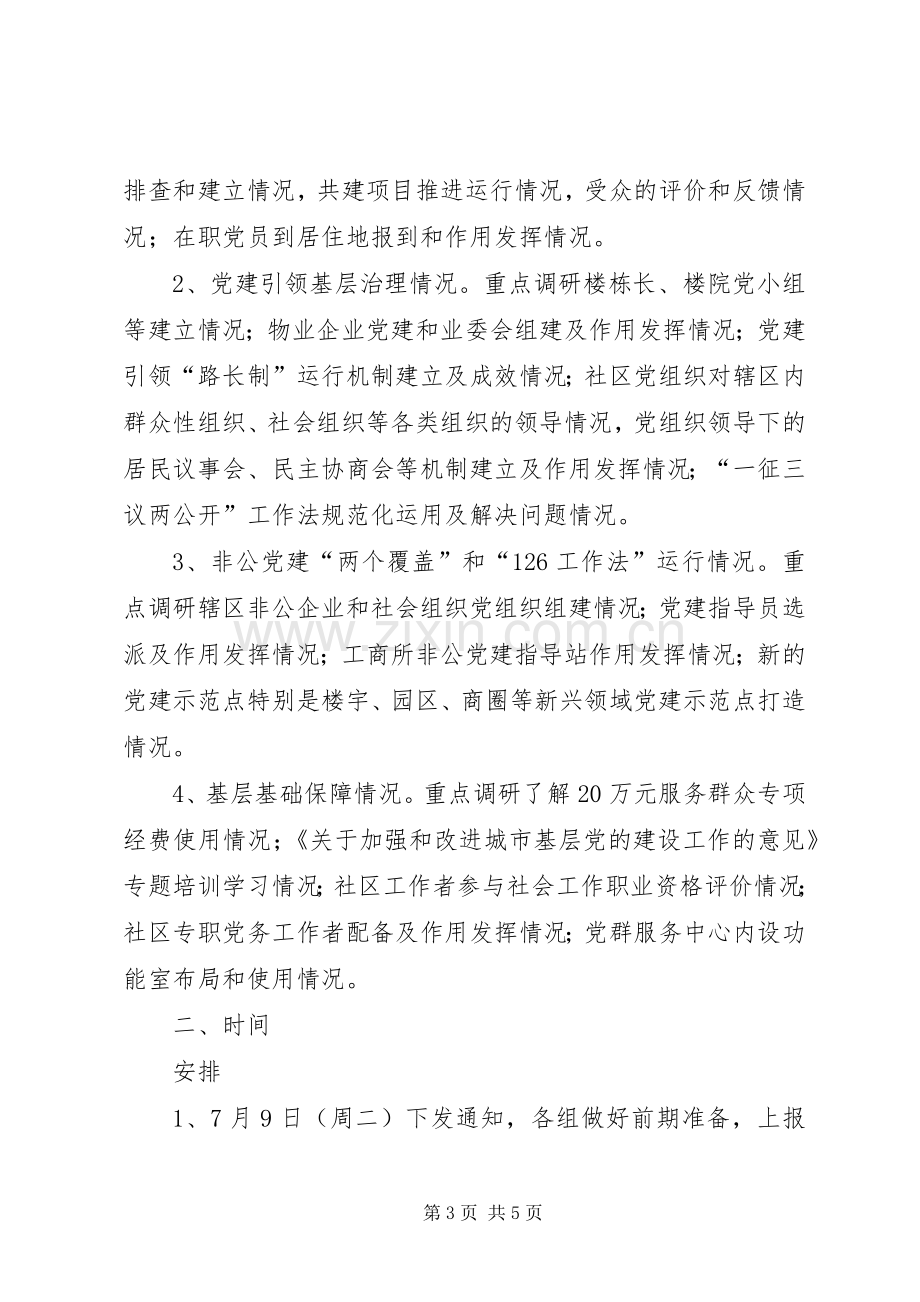 上半年基层基础工作调研实施方案.docx_第3页