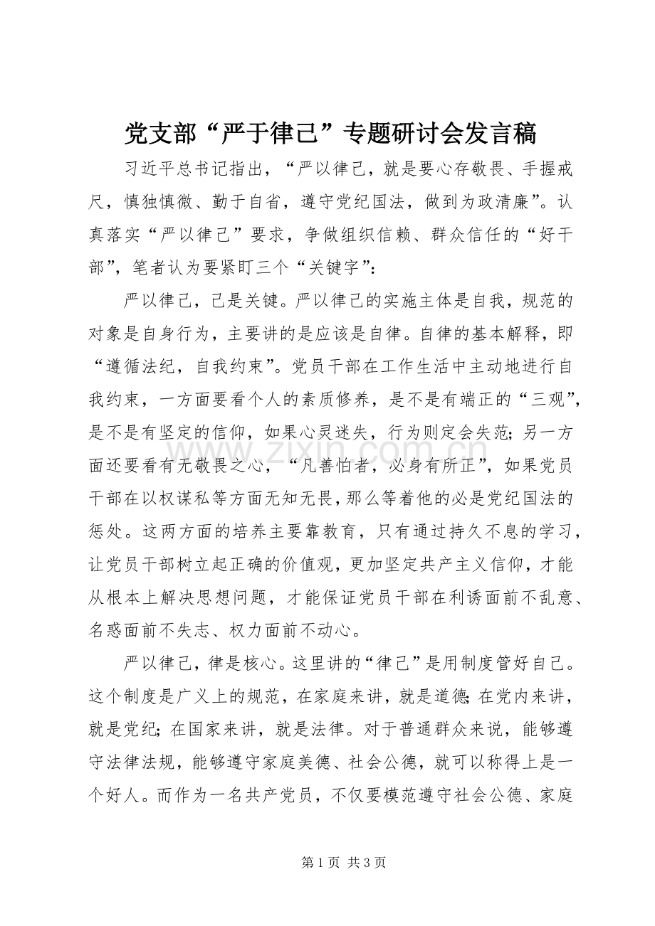 党支部“严于律己”专题研讨会发言.docx_第1页