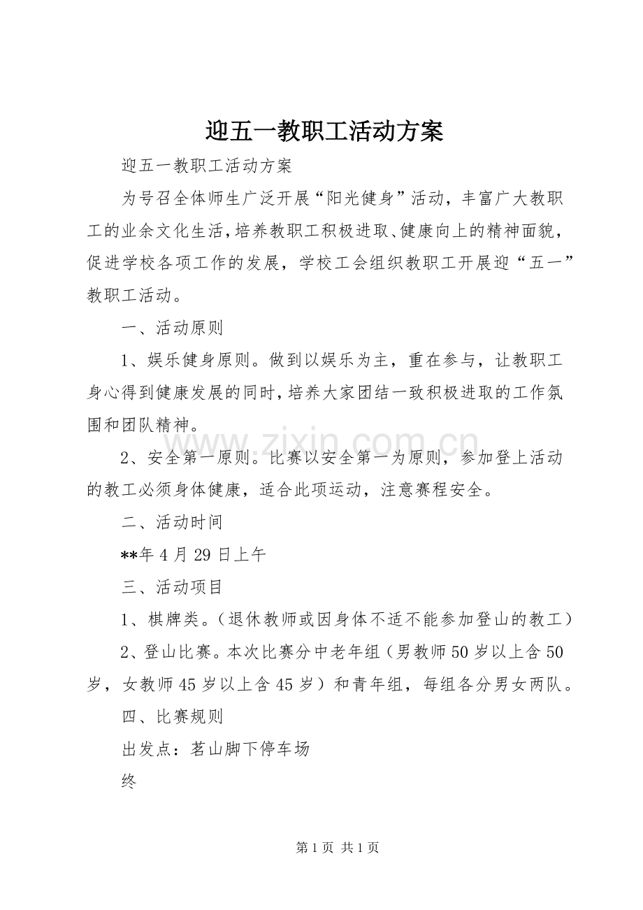 迎五一教职工活动实施方案.docx_第1页