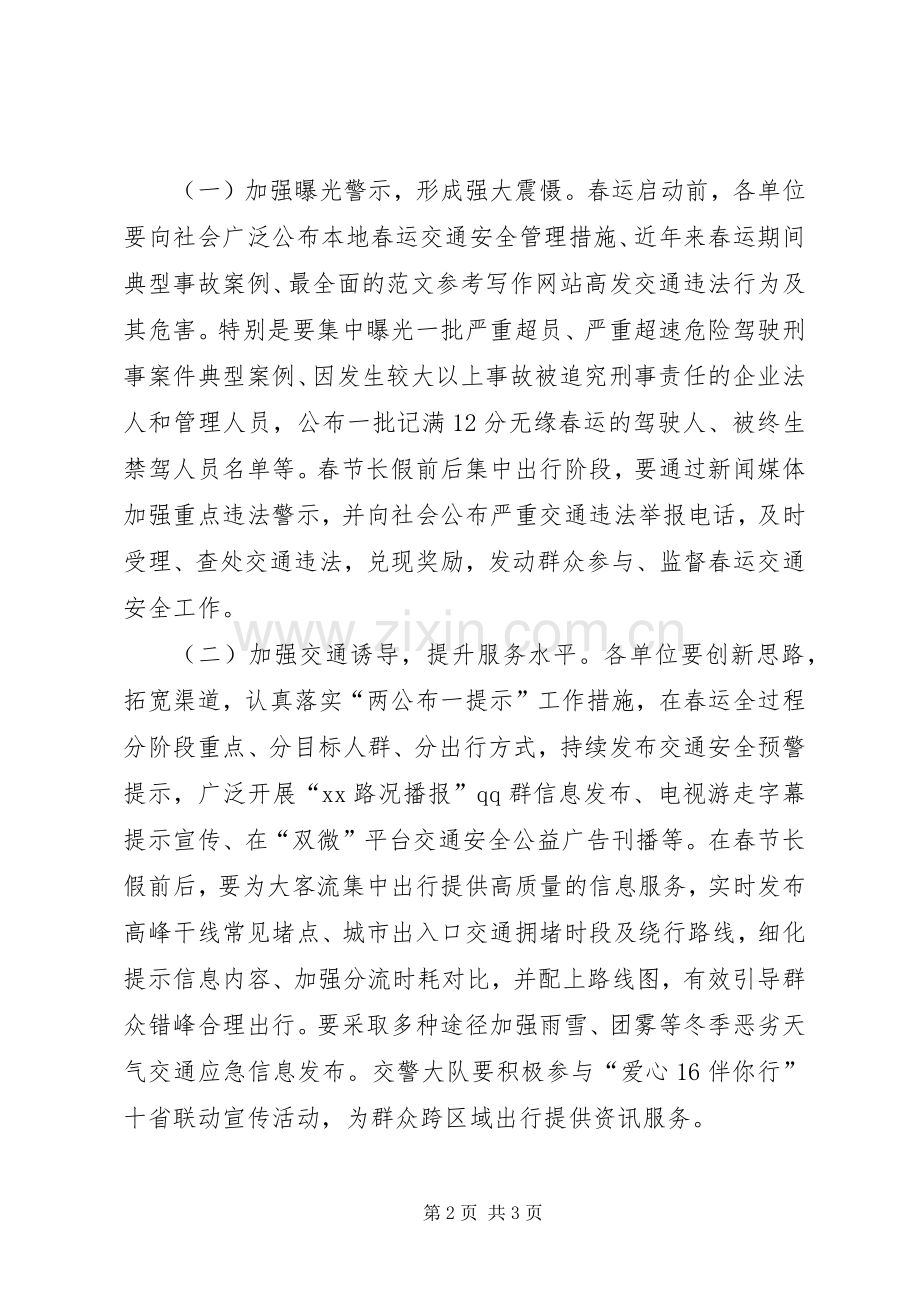 XX年春运道路交通安全宣传工作实施方案.docx_第2页