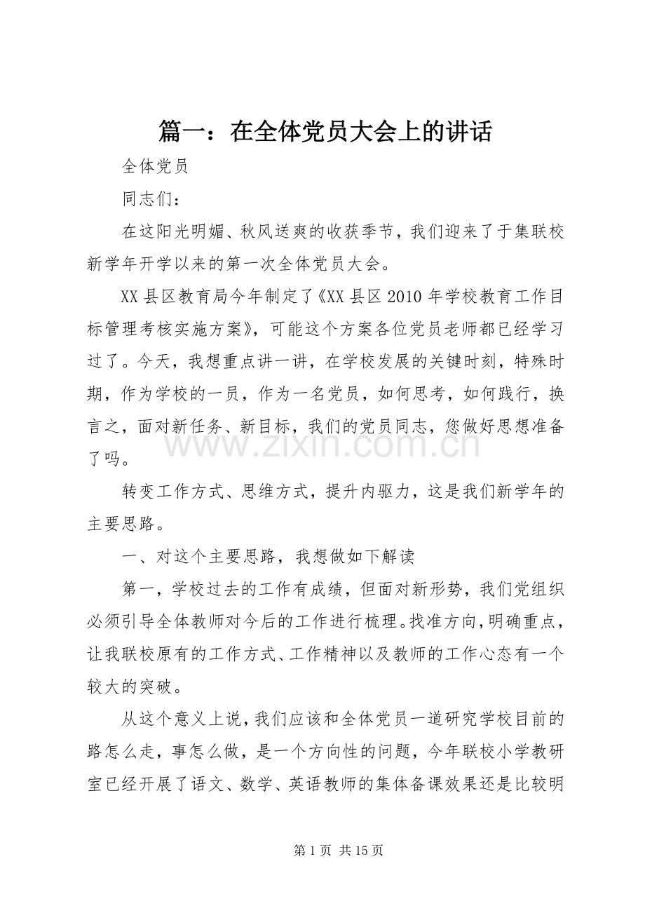 篇一：在全体党员大会上的讲话.docx_第1页