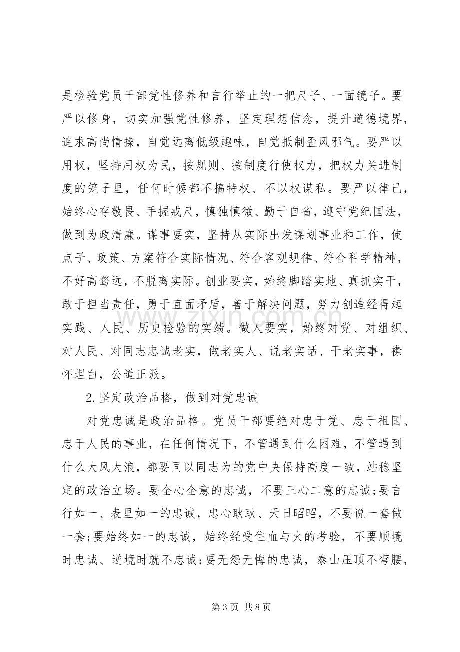 三严三实忠诚干净担当的方案.docx_第3页