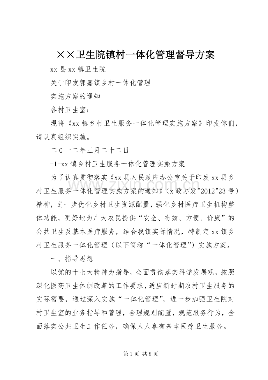 ××卫生院镇村一体化管理督导实施方案 .docx_第1页