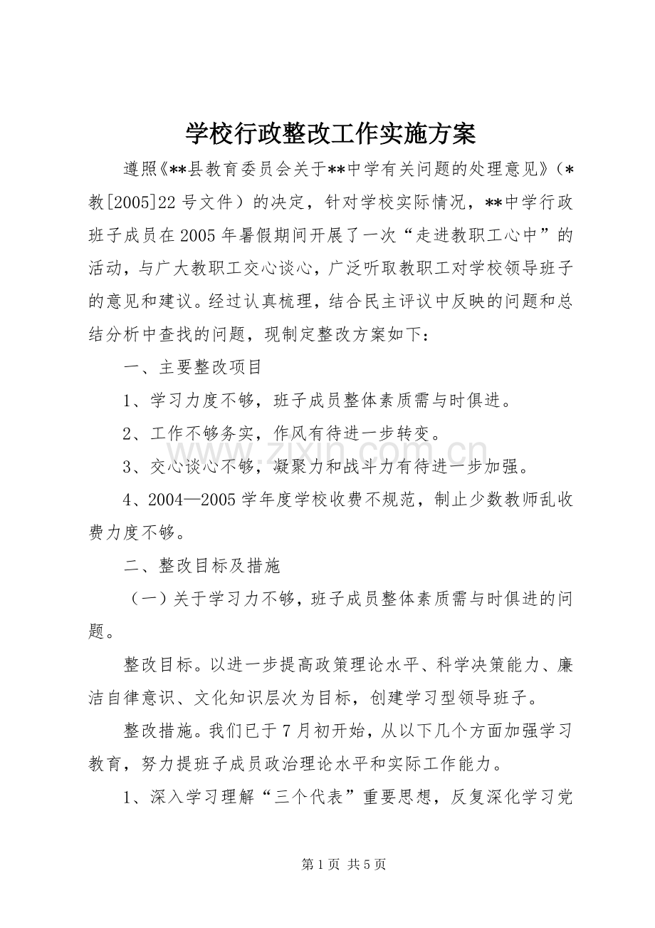 学校行政整改工作方案.docx_第1页