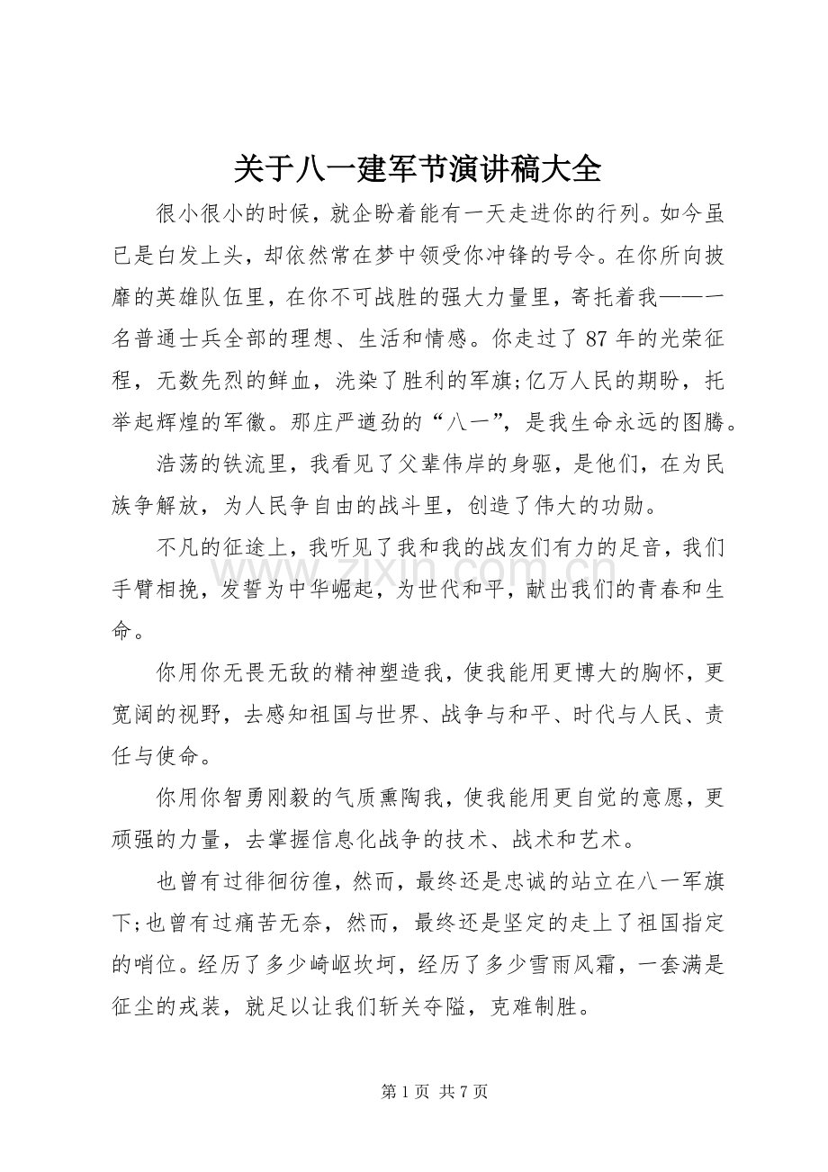 关于八一建军节演讲稿大全.docx_第1页