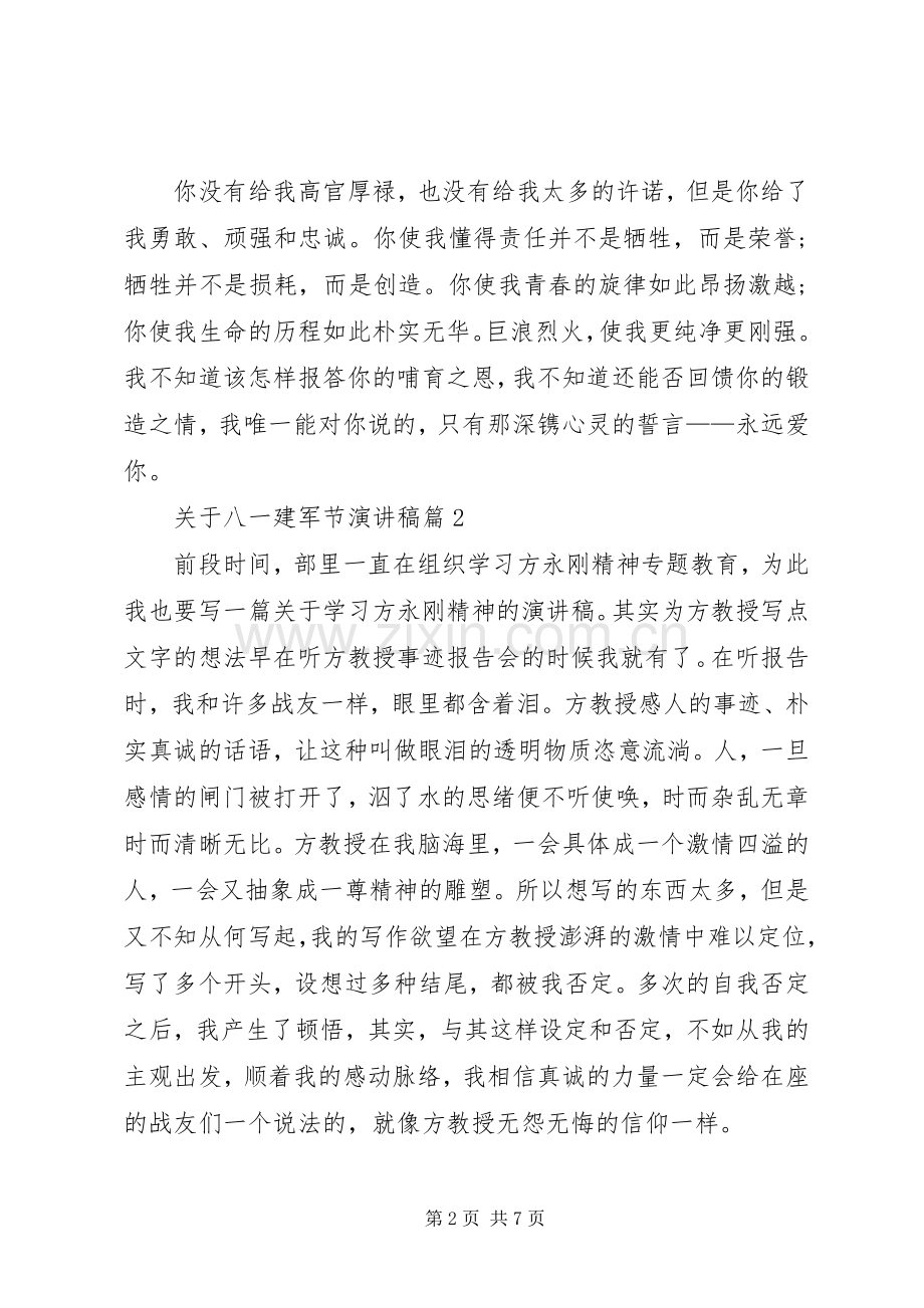 关于八一建军节演讲稿大全.docx_第2页