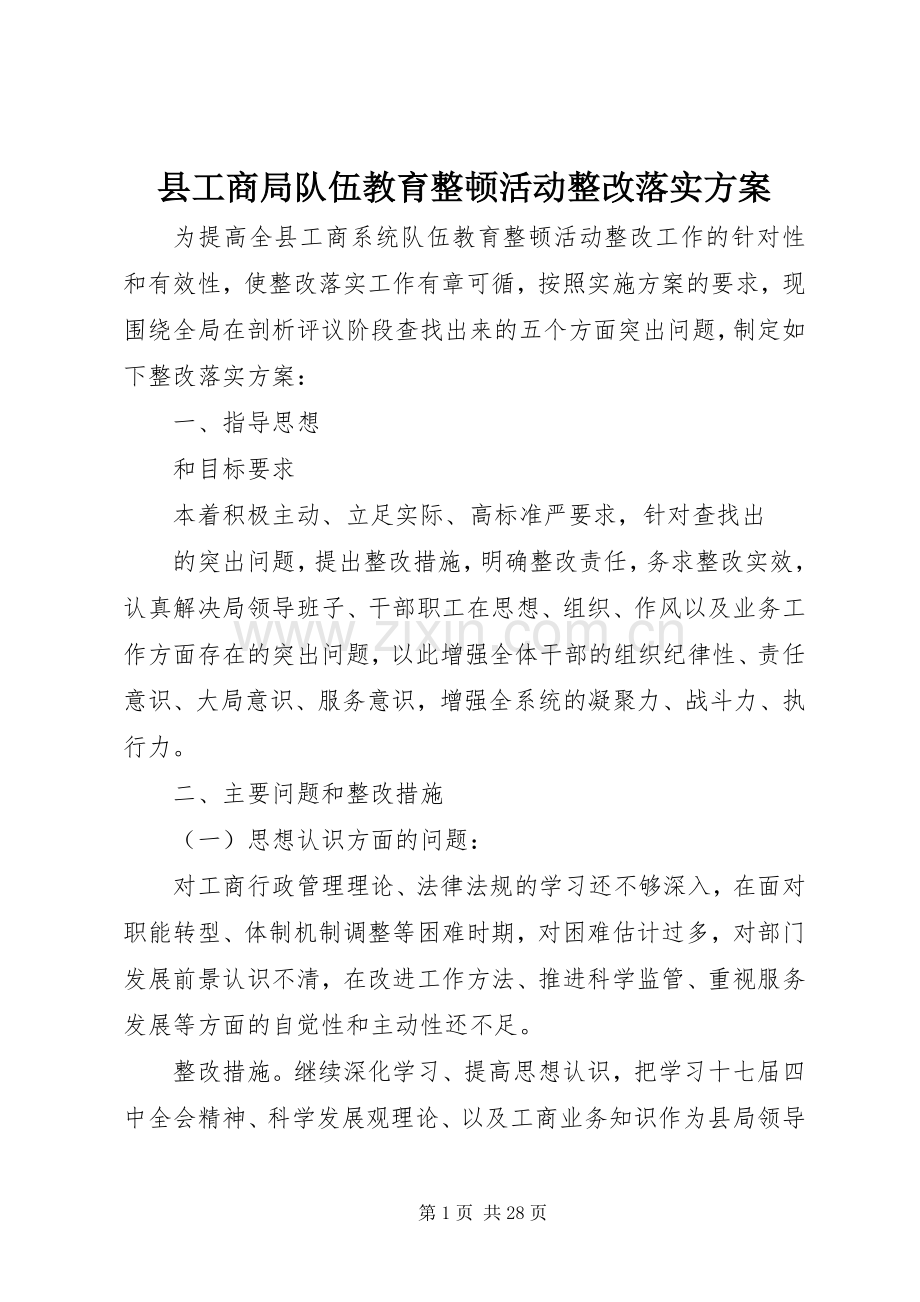 县工商局队伍教育整顿活动整改落实实施方案.docx_第1页