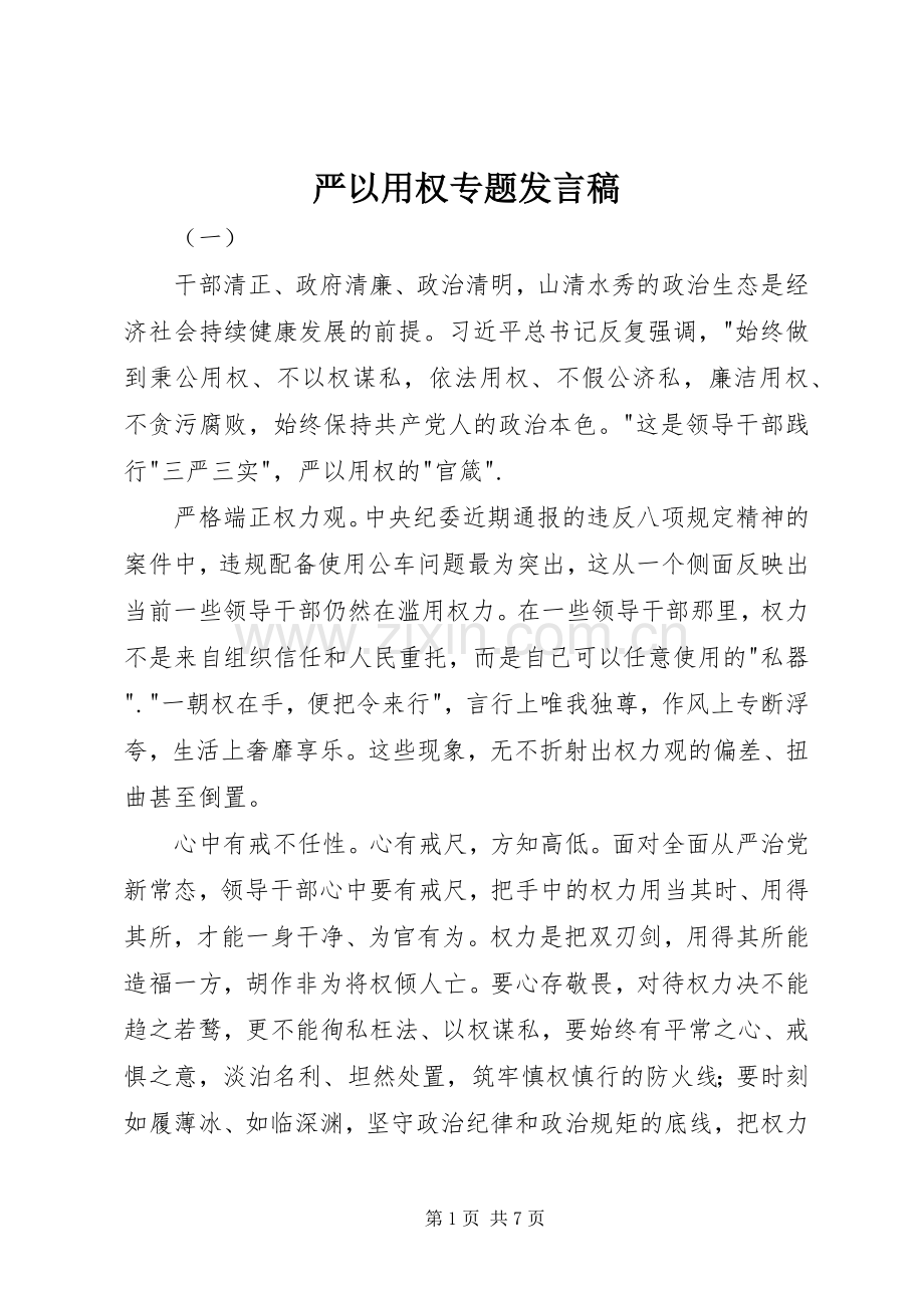 严以用权专题发言稿范文.docx_第1页