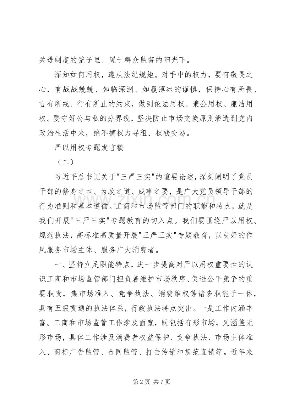 严以用权专题发言稿范文.docx_第2页