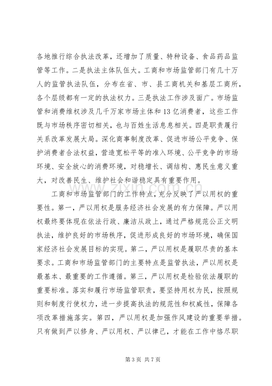 严以用权专题发言稿范文.docx_第3页