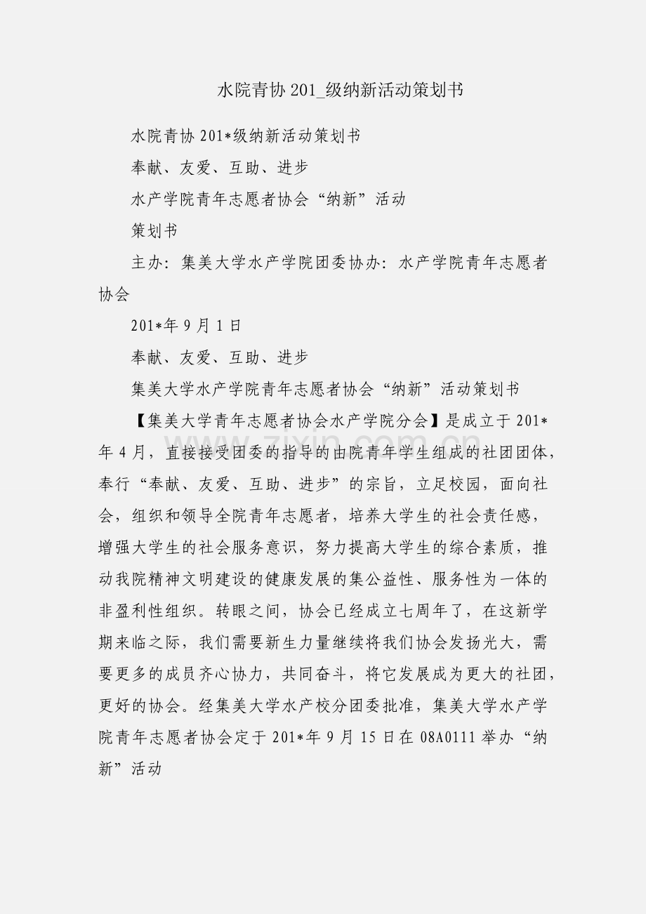 水院青协201_级纳新活动策划书.docx_第1页