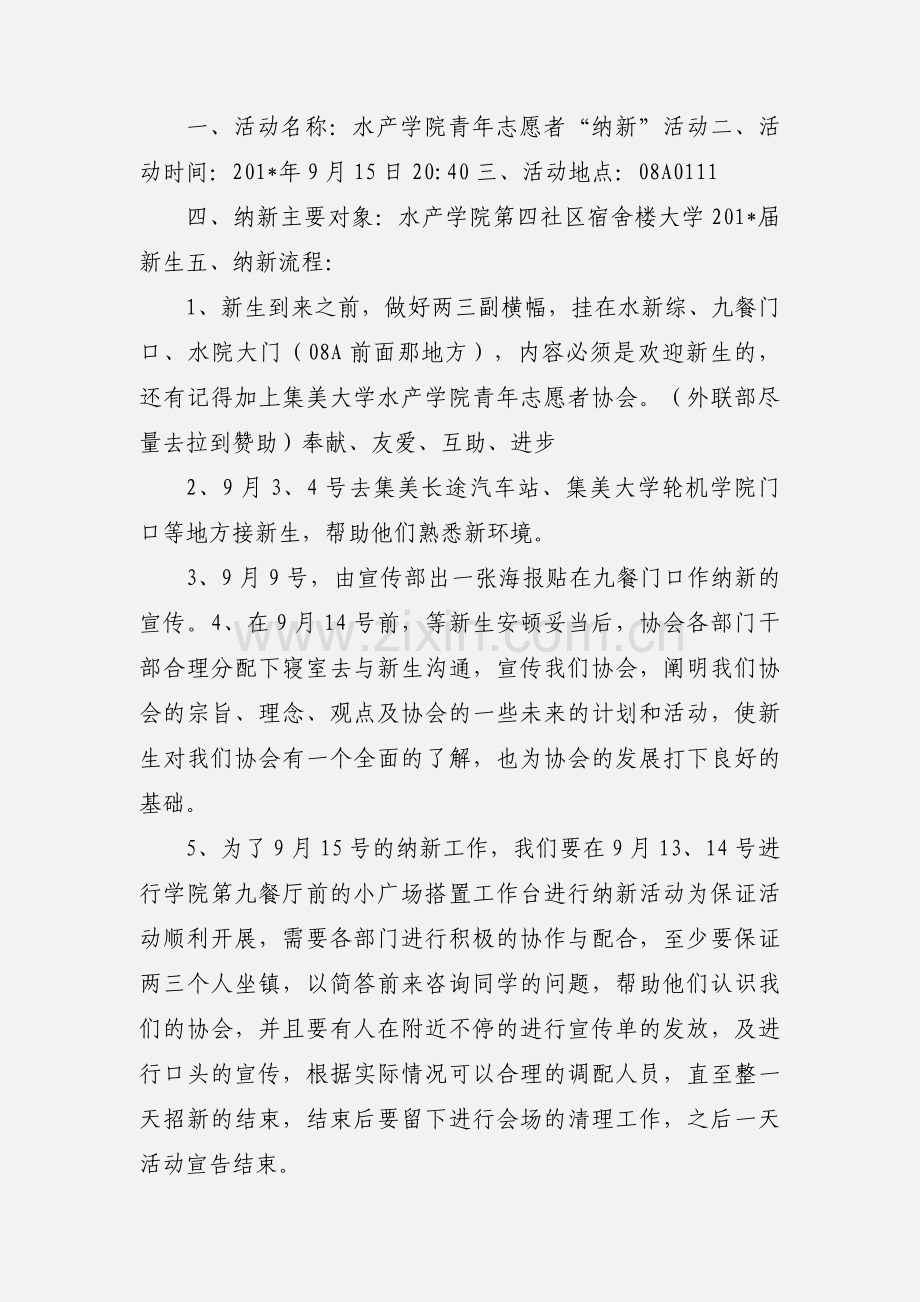 水院青协201_级纳新活动策划书.docx_第2页