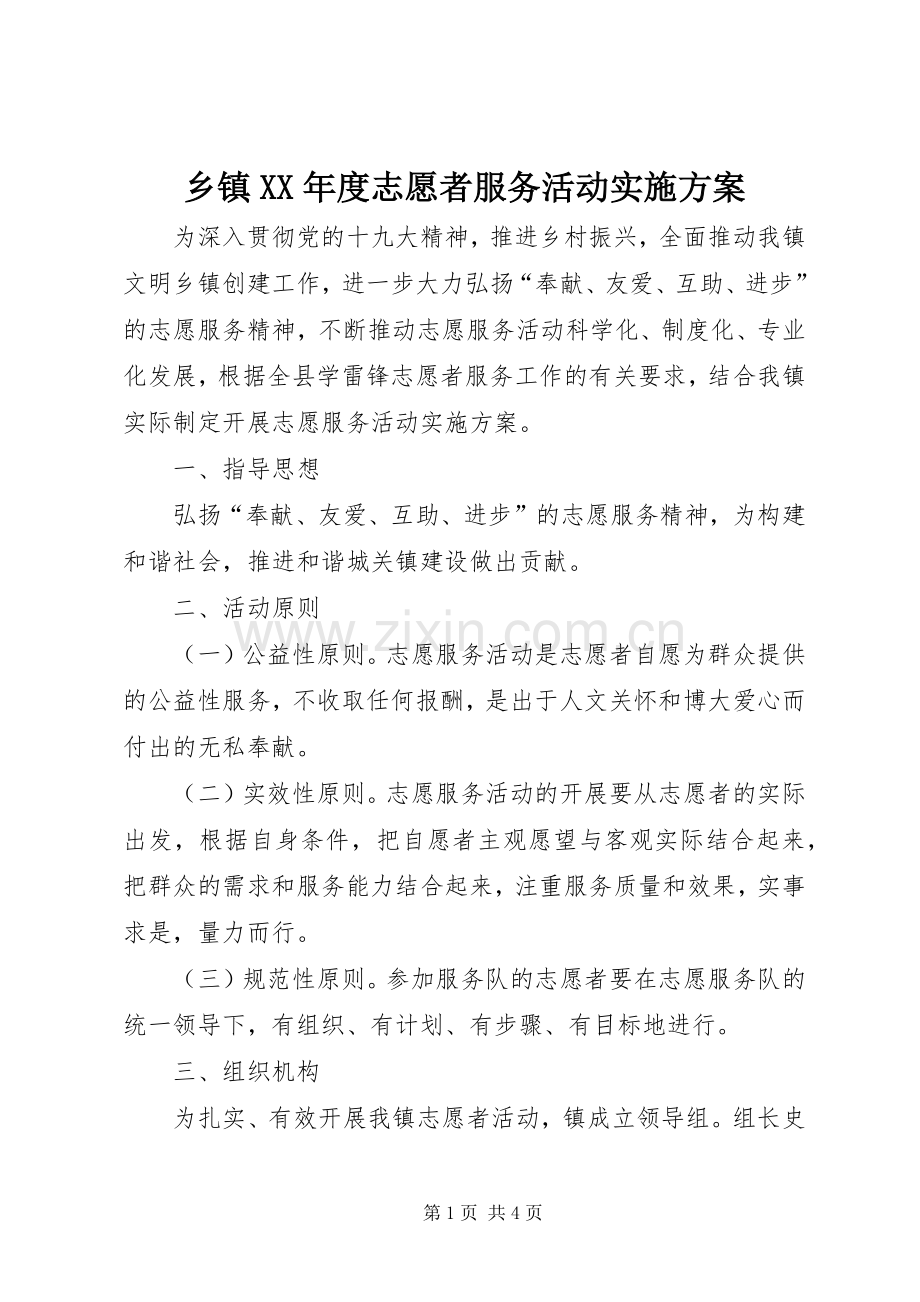 乡镇XX年度志愿者服务活动方案.docx_第1页