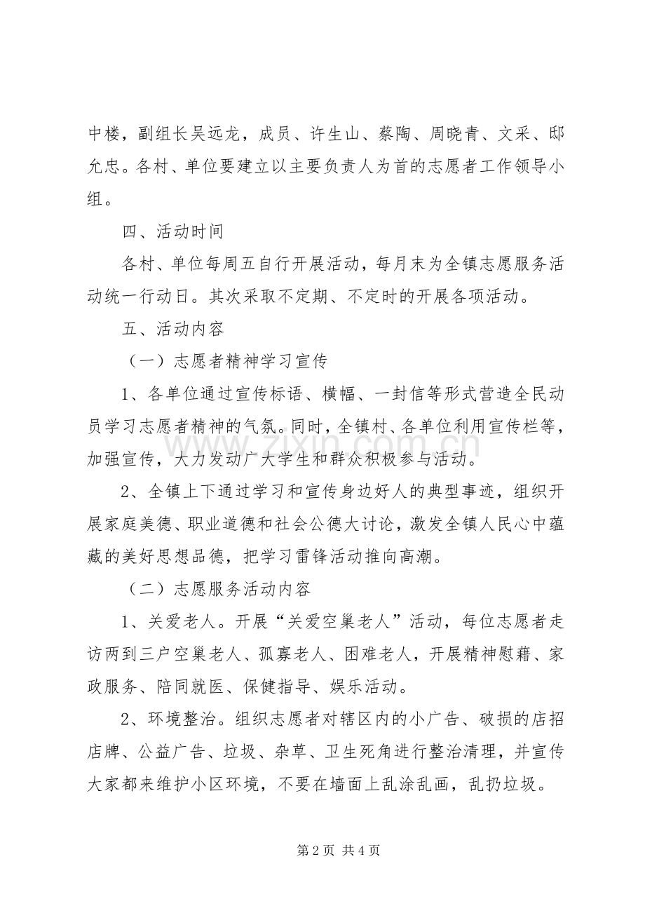 乡镇XX年度志愿者服务活动方案.docx_第2页