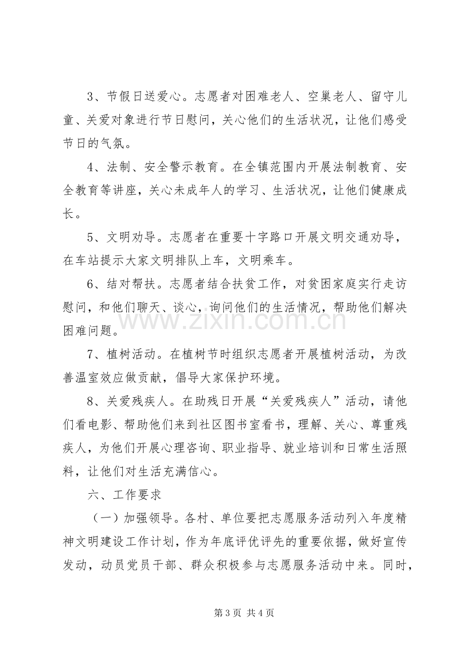 乡镇XX年度志愿者服务活动方案.docx_第3页