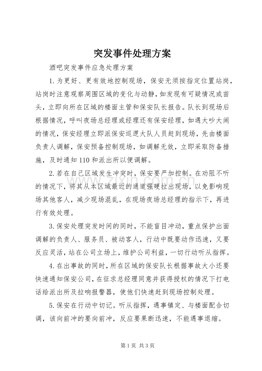 突发事件处理实施方案 .docx_第1页