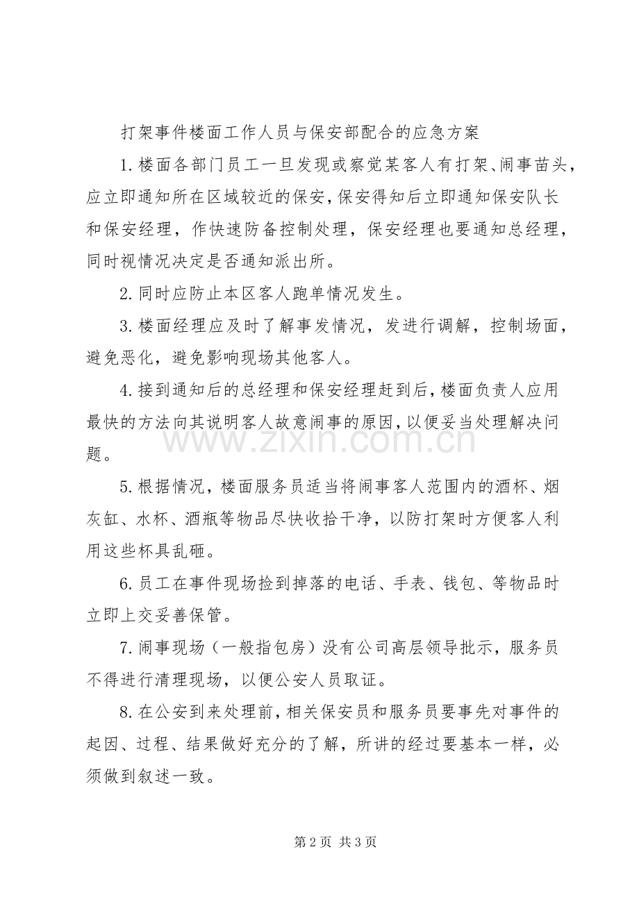 突发事件处理实施方案 .docx_第2页