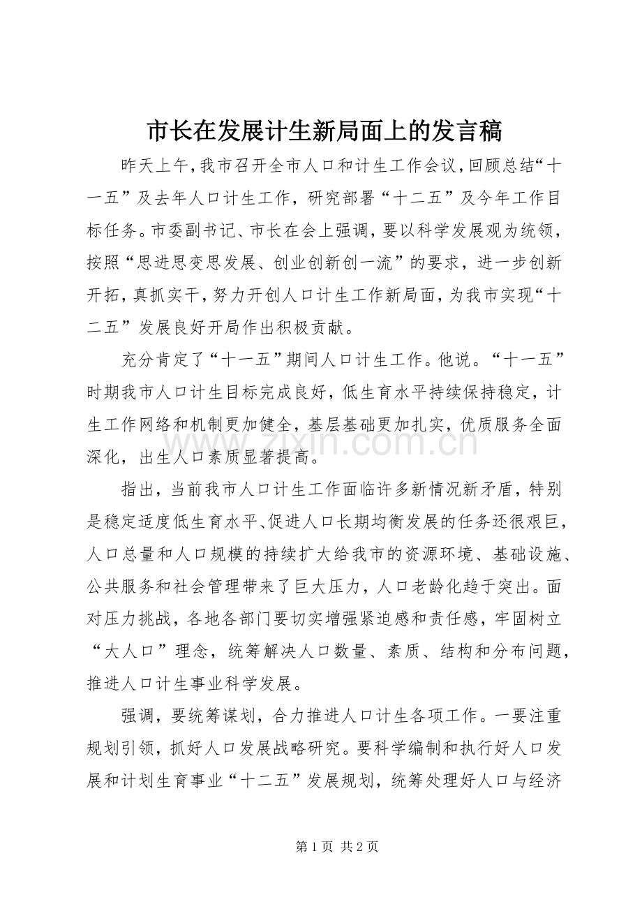 市长在发展计生新局面上的发言稿.docx_第1页