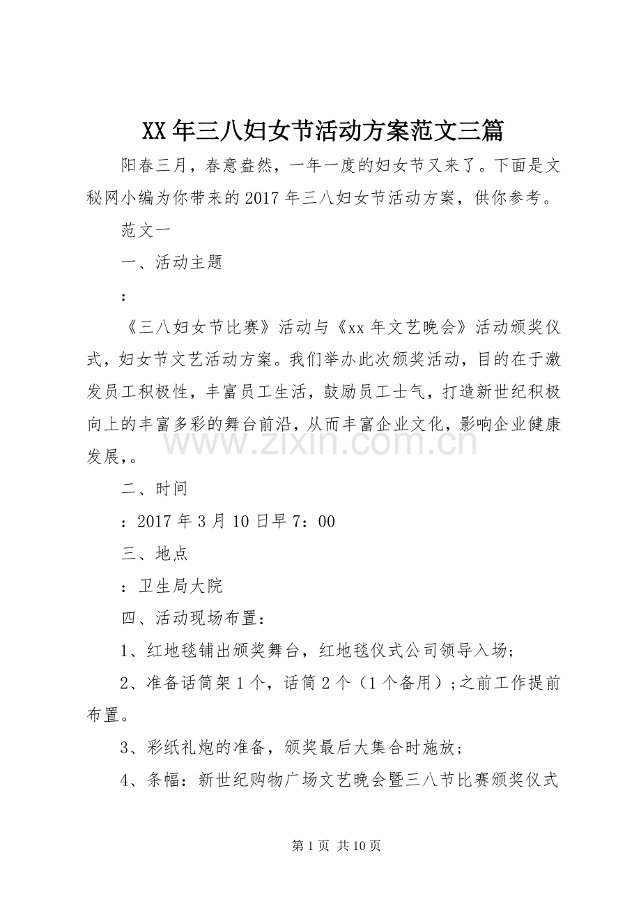 XX年三八妇女节活动实施方案范文三篇 .docx_第1页