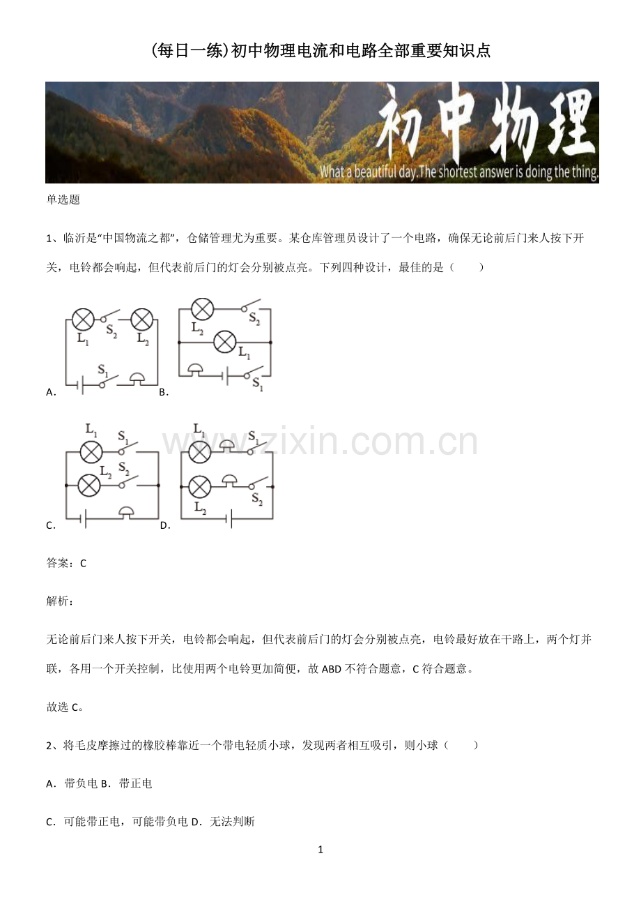 初中物理电流和电路全部重要知识点.pdf_第1页