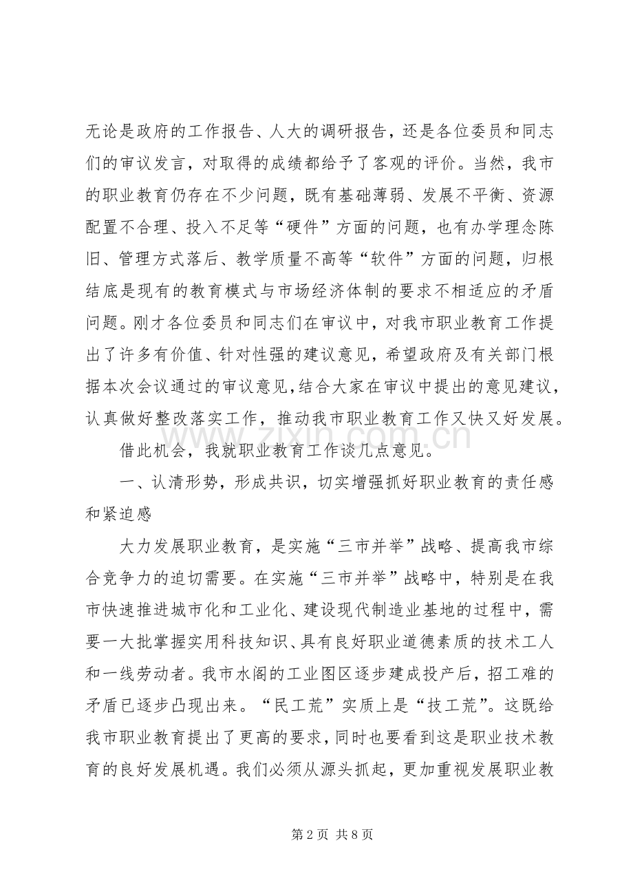 市人大常委会主任党组书记就市职业教育工作情况的讲话稿.docx_第2页