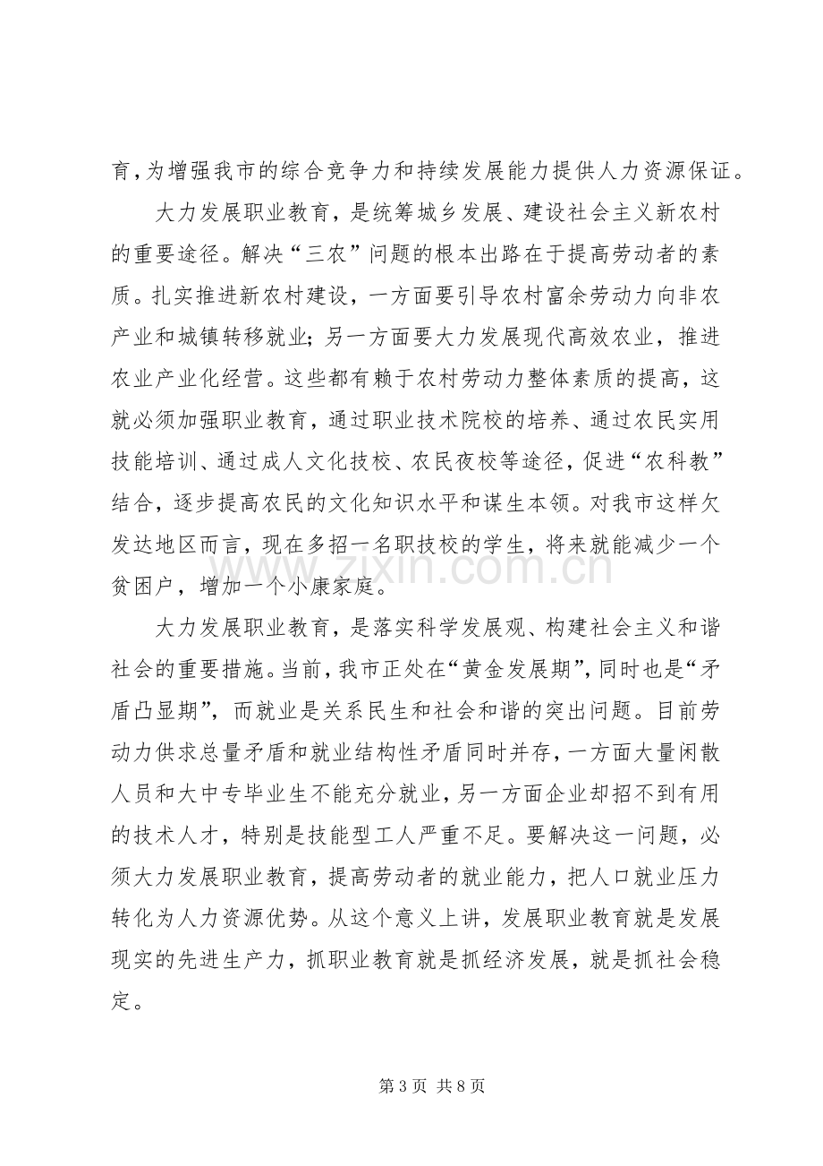 市人大常委会主任党组书记就市职业教育工作情况的讲话稿.docx_第3页