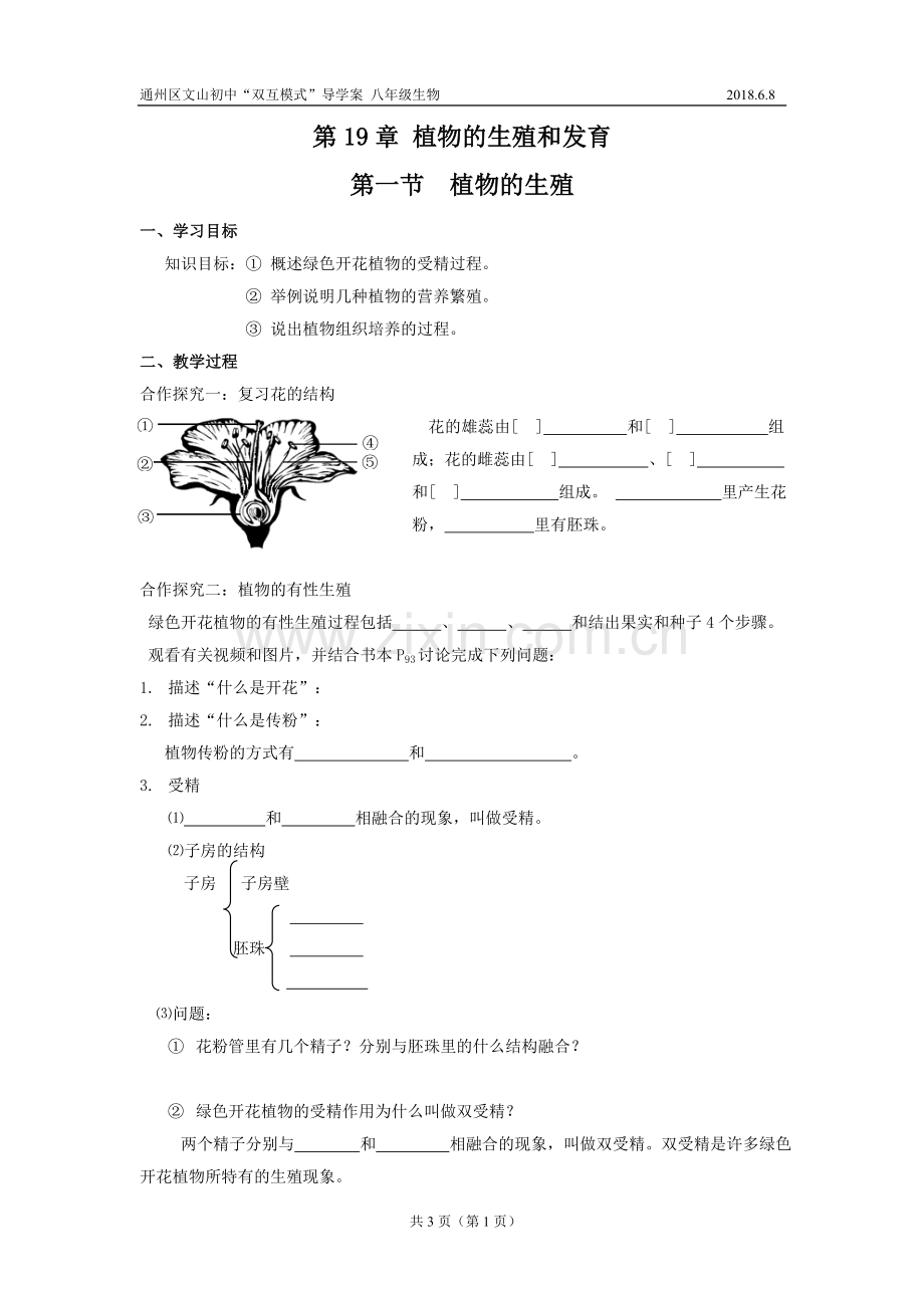 第1节植物的生殖-(2).doc_第1页