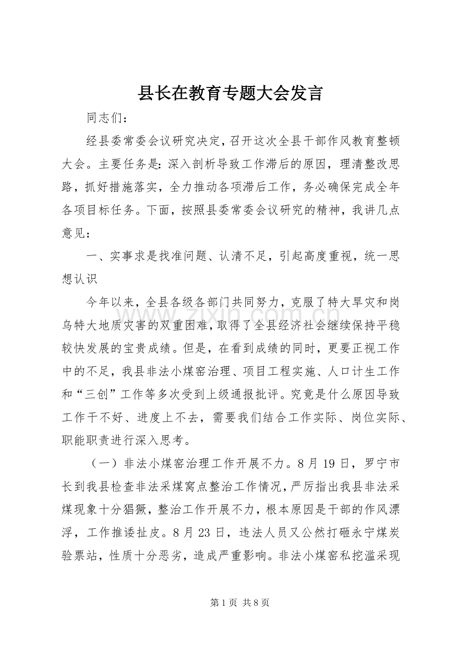 县长在教育专题大会发言.docx_第1页