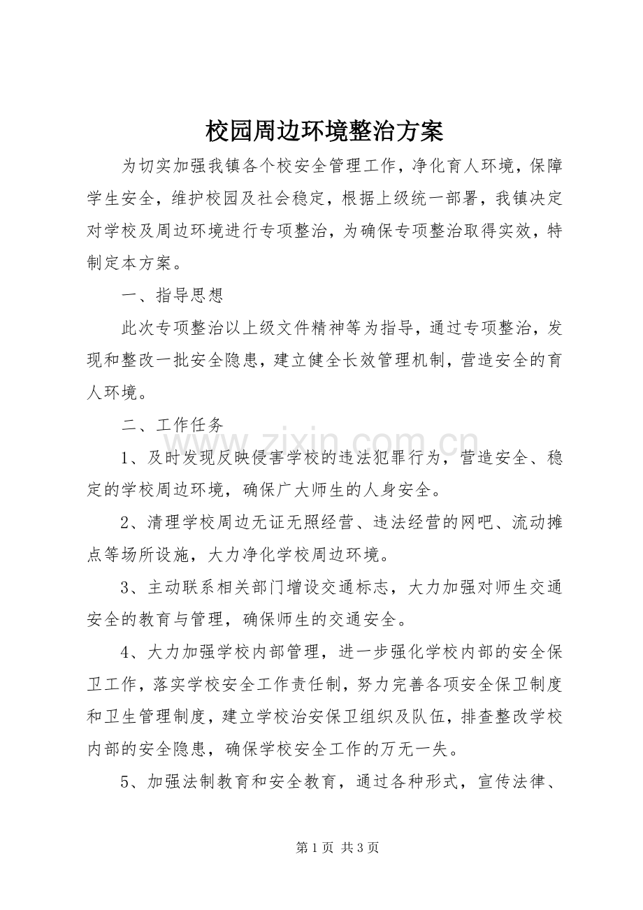 校园周边环境整治实施方案 .docx_第1页