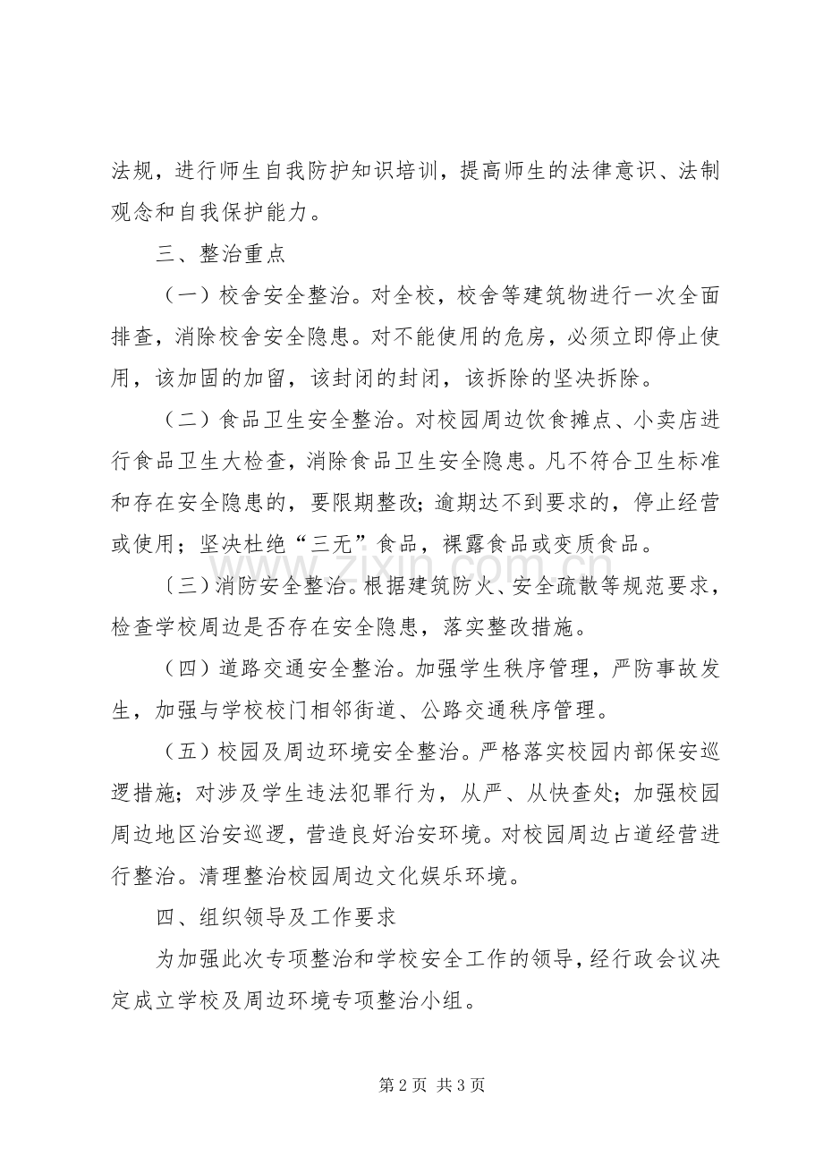 校园周边环境整治实施方案 .docx_第2页