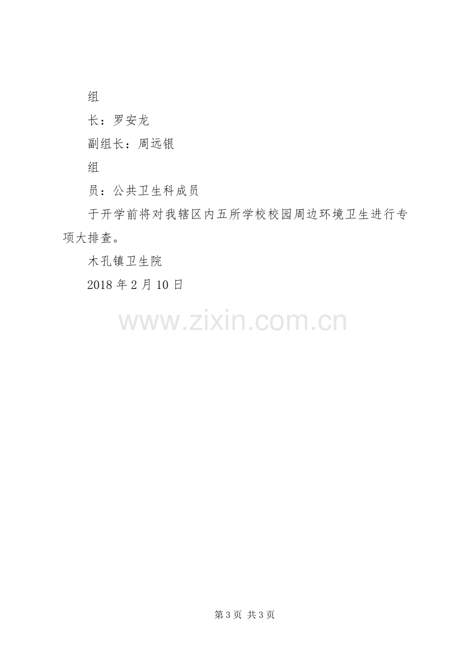 校园周边环境整治实施方案 .docx_第3页